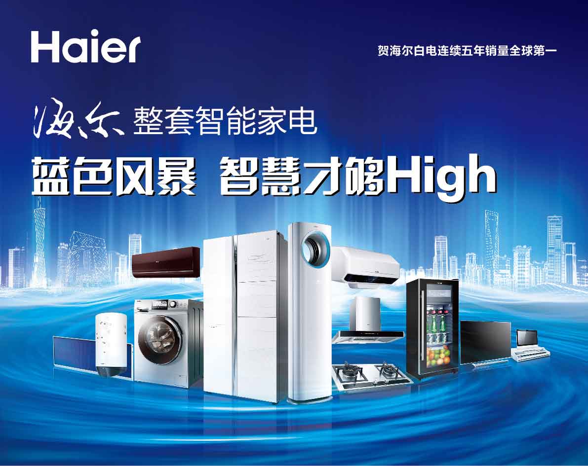 海爾整套智能家電藍(lán)色風(fēng)暴 智趣廚房，樂享生活